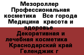 Мезороллер. Профессиональная косметика - Все города Медицина, красота и здоровье » Декоративная и лечебная косметика   . Краснодарский край,Геленджик г.